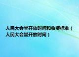 人民大會堂開放時間和收費標(biāo)準(zhǔn)（人民大會堂開放時間）