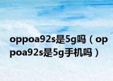 oppoa92s是5g嗎（oppoa92s是5g手機嗎）