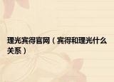 理光賓得官網(wǎng)（賓得和理光什么關(guān)系）