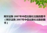 阿爾法狗 2007年中信出版社出版的圖書(shū)（阿爾法狗 2007年中信出版社出版的圖書(shū)）