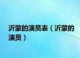 沂蒙的演員表（沂蒙的演員）