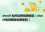 vivos9 如何設置鎖屏密碼（vivos9如何解除鎖屏密碼）