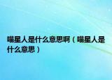 喵星人是什么意思啊（喵星人是什么意思）