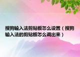 搜狗輸入法剪貼板怎么設(shè)置（搜狗輸入法的剪貼板怎么調(diào)出來）