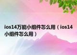 ios14萬能小組件怎么用（ios14小組件怎么用）
