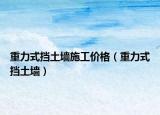 重力式擋土墻施工價(jià)格（重力式擋土墻）