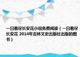 一日看盡長(zhǎng)安花小說免費(fèi)閱讀（一日看盡長(zhǎng)安花 2014年吉林文史出版社出版的圖書）