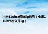 小米11ultra保持5g信號（小米11ultra怎么開5g）