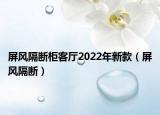 屏風(fēng)隔斷柜客廳2022年新款（屏風(fēng)隔斷）