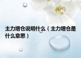 主力增倉(cāng)說明什么（主力增倉(cāng)是什么意思）