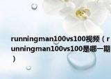 runningman100vs100視頻（runningman100vs100是哪一期）
