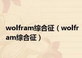 wolfram綜合征（wolfram綜合征）