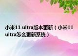小米11 ultra版本更新（小米11ultra怎么更新系統(tǒng)）