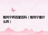 格列寧藥百度百科（格列寧是什么藥）