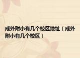 成外附小有幾個校區(qū)地址（成外附小有幾個校區(qū)）