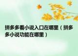 拼多多看小說入口在哪里（拼多多小說功能在哪里）