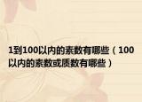 1到100以內(nèi)的素?cái)?shù)有哪些（100以內(nèi)的素?cái)?shù)或質(zhì)數(shù)有哪些）