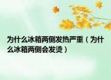 為什么冰箱兩側(cè)發(fā)熱嚴(yán)重（為什么冰箱兩側(cè)會(huì)發(fā)燙）