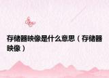 存儲(chǔ)器映像是什么意思（存儲(chǔ)器映像）
