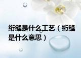 絎縫是什么工藝（絎縫是什么意思）