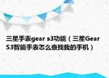 三星手表gear s3功能（三星Gear S3智能手表怎么查找我的手機(jī)）