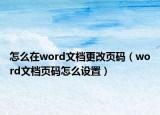怎么在word文檔更改頁碼（word文檔頁碼怎么設(shè)置）