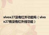 vivox27沒有紅外功能嗎（vivox27有沒有紅外線功能）