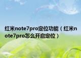 紅米note7pro定位功能（紅米note7pro怎么開啟定位）