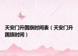 天安門升國旗時間表（天安門升國旗時間）