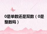 0是單數(shù)還是雙數(shù)（0是整數(shù)嗎）