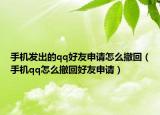 手機發(fā)出的qq好友申請怎么撤回（手機qq怎么撤回好友申請）