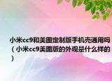 小米cc9和美圖定制版手機殼通用嗎（小米cc9美圖版的外觀是什么樣的）