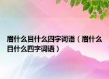 眉什么目什么四字詞語（眉什么目什么四字詞語）