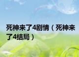 死神來了4劇情（死神來了4結(jié)局）