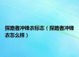 探路者沖鋒衣標志（探路者沖鋒衣怎么樣）