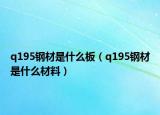q195鋼材是什么板（q195鋼材是什么材料）