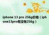 iphone 13 pro 256g價格（iphone13pro有沒有256g）