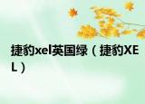 捷豹xel英國(guó)綠（捷豹XEL）
