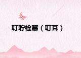 耵聹栓塞（耵耳）