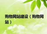 購(gòu)物網(wǎng)站建設(shè)（購(gòu)物網(wǎng)站）