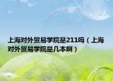 上海對(duì)外貿(mào)易學(xué)院是211嗎（上海對(duì)外貿(mào)易學(xué)院是幾本?。? /></span></a>
                        <h2><a href=