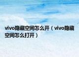 vivo隱藏空間怎么開(kāi)（vivo隱藏空間怎么打開(kāi)）