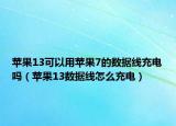 蘋(píng)果13可以用蘋(píng)果7的數(shù)據(jù)線(xiàn)充電嗎（蘋(píng)果13數(shù)據(jù)線(xiàn)怎么充電）