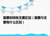期票和轉賬支票區(qū)別（期票與支票有什么區(qū)別）