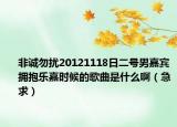 非誠勿擾20121118日二號男嘉賓擁抱樂嘉時候的歌曲是什么啊（急求）