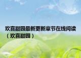 歡喜甜園最新更新章節(jié)在線閱讀（歡喜甜園）