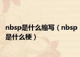 nbsp是什么縮寫（nbsp是什么梗）