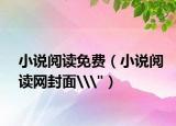 小說閱讀免費（小說閱讀網(wǎng)封面\