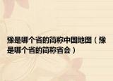 豫是哪個省的簡稱中國地圖（豫是哪個省的簡稱省會）