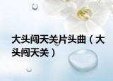 大頭闖天關片頭曲（大頭闖天關）